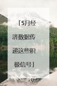 5月经济数据传递这些积极信号
