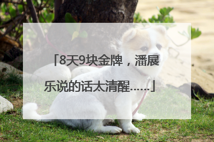8天9块金牌，潘展乐说的话太清醒……