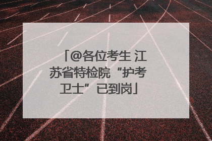 @各位考生 江苏省特检院“护考卫士”已到岗