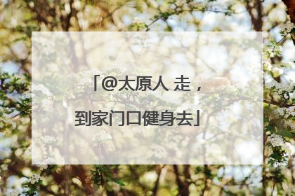 @太原人 走，到家门口健身去