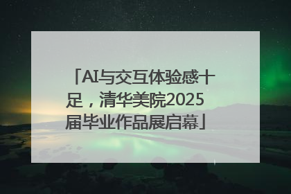 AI与交互体验感十足，清华美院2025届毕业作品展启幕