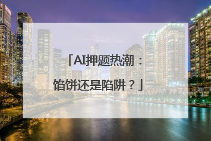 AI押题热潮：馅饼还是陷阱？