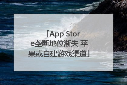 App Store垄断地位渐失 苹果或自建游戏渠道