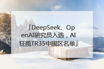 DeepSeek、OpenAI研究员入选，AI狂揽TR35中国区名单