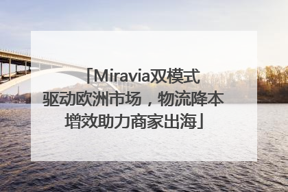 Miravia双模式驱动欧洲市场，物流降本增效助力商家出海