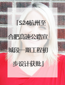 S24杭州至合肥高速公路宣城段一期工程初步设计获批